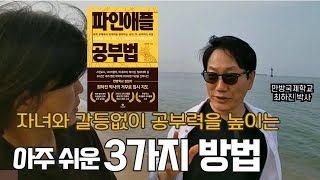 사춘기 자녀 갈등, 세대차이 절대 없는 성장 팁_ 최하진박사의 파인애플공부법