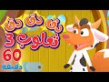 أغنية دق دق  وساعة من أجمل أغاني الاطفال | قناة هدهد - Hudhud