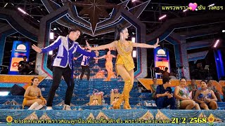 ฮามาก แพรวพราวสอนลูกน้องฟ้อนเกี้ยวลำซิ่ง พระประแดงอาเขต 21/2/2568##แพรวพราวแสงทอง