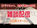 【22時スタート】音楽・クラリネット雑談配信 【クラリネット、音楽の質問大歓迎】