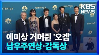 ‘오징어 게임’ 미국 에미상 감독상·남우주연상 수상…비영어권 최초 / KBS  2022.09.14.