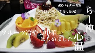 宮城県仙台市「らー神 心温」フルーツ冷やし中華はじめました【本日限りのいぎなし限定】華やかな盛り付け\u0026美しいカット感のフルーツ！フルーツと冷やし中華の組み合わせが超クリエイティブ😀