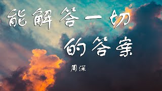 【能解答一切的答案】周深 | 歌手 · 当打之年｜你走了那么远的路啊，只为了一个答案｜熱門歌曲 動態歌詞 Lyrics 無損音質 ♬ JP Music Studio ♪♫