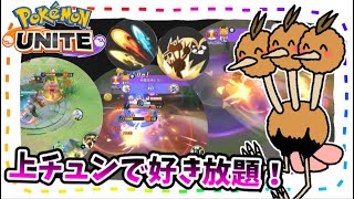 【ポケモンユナイト】上チュンで好き放題！〜トラアタ奮闘記39〜【ドードリオ】