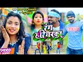 #VIDEO | #Vijay Raj Jaiswal | रंग हरियरका | #Renu Radhika | New Hit Bhojpuri Holi Song 2022