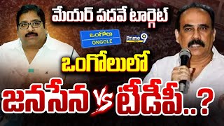 మేయర్ పదవే టార్గెట్.. ఒంగోలులో జనసేన VS టీడీపీ | Terachatu Rajakeeyam | Prime9 News