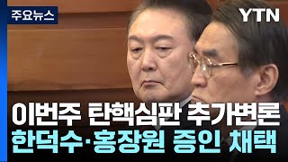 윤 대통령, 헌재에서 한덕수 총리 대면...형사 재판 시작 / YTN