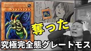 【遊戯王】アンティで究極完全態グレートモスを手に入れた友人の話