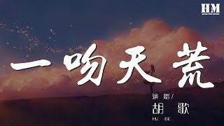 胡歌 - 一吻天荒『一瞬間緊緊擁抱 無處可逃 一吻天荒』【動態歌詞Lyrics】