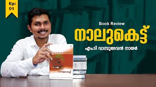 നാലുകെട്ട് | എം.ടി വാസുദേവൻ നായർ | BOOK REVIEW MALAYALAM