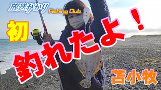 【北海道】　苫小牧サーフ　マツカワ、クロガシラ狙い！！　巨大マツカワはいるのか？