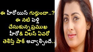 ఈ హీరోయిన్ గుర్తుందా, ఈ నటి పెళ్లి చేసుకున్నప్రముఖ హీరో\u0026విలన్  ఏవరో  తెలిస్తే షాక్ అవ్వాల్సిందే..