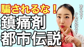 【生理痛がある人必見】産婦人科医が鎮痛剤の正しい使い方、教えます。