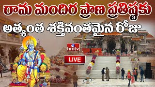 LIVE : రామ మందిర ప్రాణ ప్రతిష్టకు అత్యంత శక్తివంతమైన రోజు. | REASONS FOR PRANA PRATISHTA DATE | hmtv