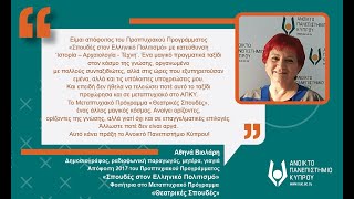 #MeetΤheStudents: Αθηνά Βιολάρη, πτυχίο Σπουδές στον Ελληνικό Πολιτισμό, φοιτήτρια Θεατρικών Σπουδών