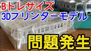 【Bトレ】皆さん助けてください！3Dプリンターモデルで問題発生　