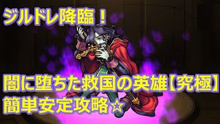 【モンスト】ジルドレ降臨！【究極】闇に堕ちた救国の英雄 簡単安定攻略☆