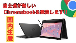 【待望】 富士通が新しいChromebookを発表しました 完全な国内生産モデル 但し、14Fの後継モデルではなく、11インチの文教モデルです キーボードのクオリティに期待です🤔