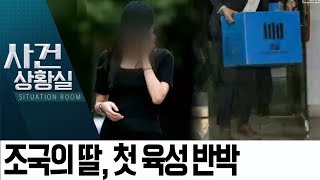 조국 장관 딸, 첫 육성 반박…“고졸 돼도 상관없지만” | 사건상황실