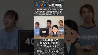 【Google入社問題】これを解けたらあなたは天才かも？#Google#入社問題#入社試験#Google問題#テスト#グーグル#すまきたチャンネル#席定京吾#神戸市#須磨区