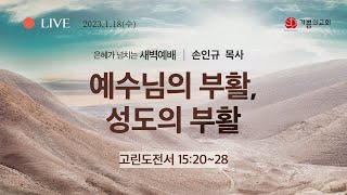 2023년 01월 18일  새벽예배 / 손인규목사 / 고린도전서 15장 20-28절 / 예수님의 부활,성도의 부활