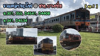 Rotfaithai Ep.505 รวมคลิปรถไฟที่บางซื่อ (EP.1) ข.301, 355, D4541, D4408, ข.341, D4534 และขบวนอื่น ๆ