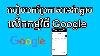 របៀបបកប្រែភាសាអង់គ្លេសលើកកម្មវិធី Google