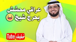 تحشيش تيوب : عراقي حير الشيخ وضحكة 😂