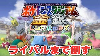 【６４配信】ポケモンスタジアム　金銀　レンタル縛りでライバルまで倒す　#5 チャレンジカップ　マスターボール編