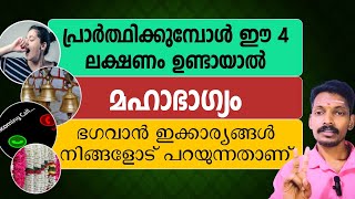 പ്രാർത്ഥിക്കുമ്പോൾ ഈ നാല് ലക്ഷണങ്ങൾ ഉണ്ടായാൽ നിങ്ങൾ ഭാഗ്യം ചെയ്തവരാണ്. കാരണം അറിയണോ ?