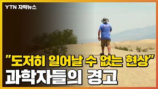 [자막뉴스] 54℃ 넘는 폭염, 美 덮친다 ..."일어날 수 없는 현상" / YTN