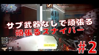 【BO3】サブ武器なしで頑張るスナイパー#2