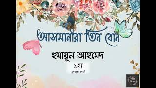 আসমানীরা তিন বোন  1/3 || হুমায়ূন আহমেদ || Asmanira Tin Bon || Humayun Ahmed || Bangla Audio Book