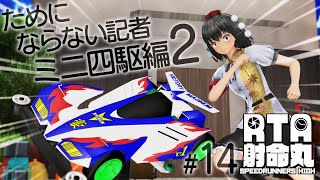 【RTA射命丸】#14 ためにならない記者～電池不要ミニ四駆の動画～【RTA in Japan Winter 2021】