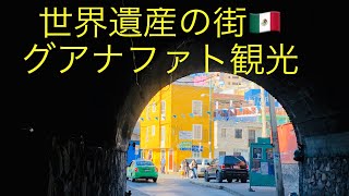 【Mexico🇲🇽】グアナファト