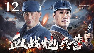 Bloody Artillery Battalion 12 | Chinese drama | Zhen Yu , Guangbei Zhang