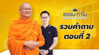 รวมคำถาม ตอนที่ 2 l ธรรมะทำไม EP1295