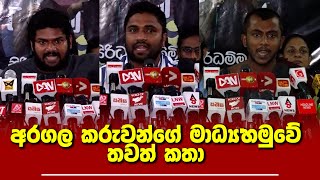 අරගලකරුවන්ගේ මාධ්‍ය හමුවේ තවත් කතා