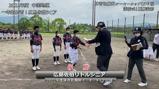 閉会・表彰式｜2022年度株式会社体育社旗争奪Rookie Baseball Cup IN CYUGOKU