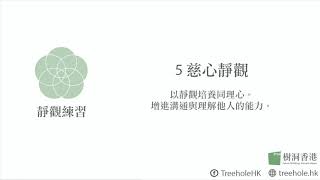 慈心靜觀：以靜觀培養同理心。增進溝通與理解他人的能力。