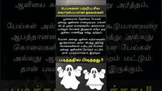 பேய்கள் பற்றிய பயங்கரமான உண்மைகள் #ghost #factshorts #history #tamil #factsaboutghost #devil #shorts