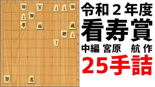 【詰将棋】令和2年度 看寿賞 中編 宮原航作「跳ね玉兎」【25手詰】