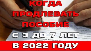 Когда продлевать пособия с 3 до 7 лет в 2022 году