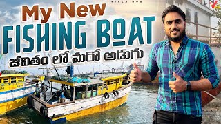 My New Fishing Boat | నేను ఒక ఫిషింగ్ బోట్ కొన్నాను | My Dream Trawler Boat with @localBoiNani Vlog