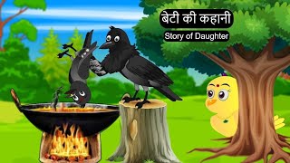 हिंदी कार्टून | Beti Chidiya Kahani  | Tuni Chidiya ka Cartoon |Hindi Cartoon Kahaniyan |Chuchu tuni