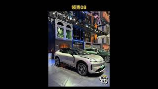 2024中国广州国际车展，姜局带您一次性看遍领克汽车大全 #automobile #geelycars #offroad #geely #熱門 #geelyauto #lynkco