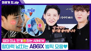 [미방분] 팬들은 행복해🥰 항마력 필요한 AB6IX의 애교 대잔치 | ENA 채널 | 금요일 저녁 6시 30분