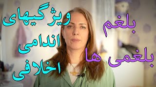 طب سنتی : بلغم ویژگیهای بلغمی ها _ در تعادل و غلبه !