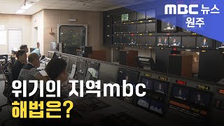 2023. 5. 29 [원주MBC] 위기의 지역mbc 해법은?