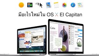 มีอะไรใหม่ใน OS X El Capitan